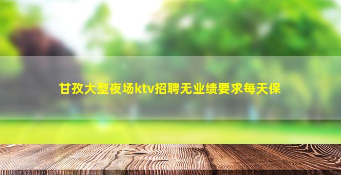 丽江KTV招聘